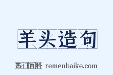 羊头造句是什么意思的图片